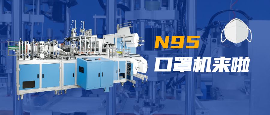 公司918博天堂N95口罩机.jpg